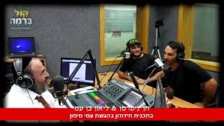 חן צימרמן & לאון בן עמי | בתכנית חידודון בהגשת שר השמחה עמי מימון