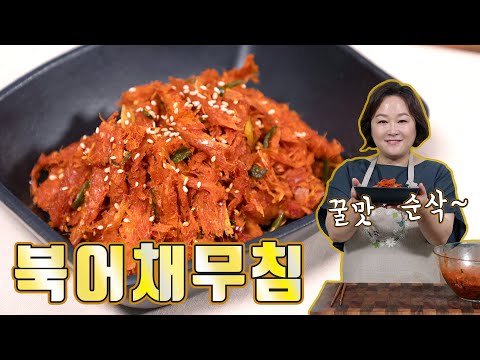 북어채무침