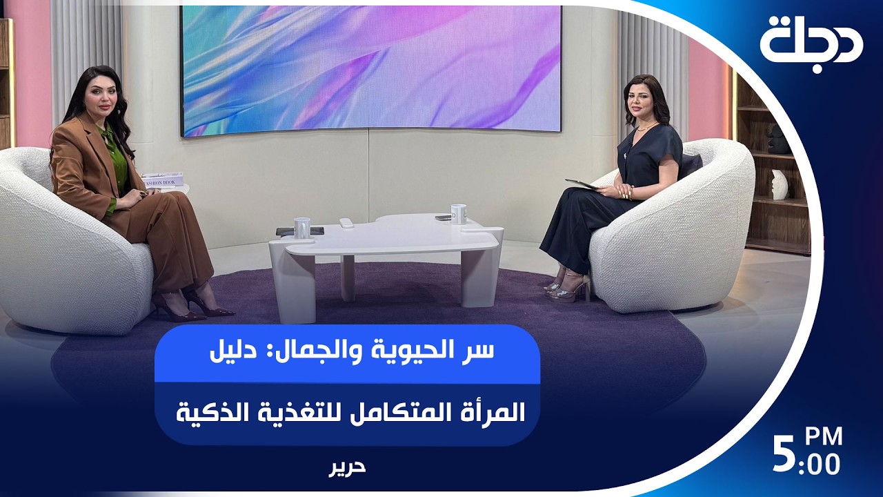 فيديو | سر الحيوية والجمال: دليل المرأة المتكامل للتغذية الذكية