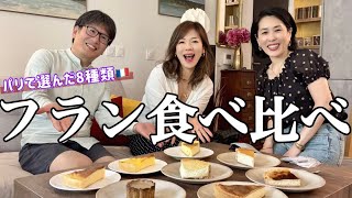パリで選んだフラン8種類を本気で食べ比べしてみた|スーパーから有名店まで
