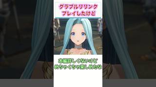 グラブルリリンクがPSプラスに来たからプレイしたけど　【ゲーム反応集】　#shorts