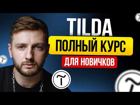 Tilda С НУЛЯ / Пошаговый гайд, который нельзя пропускать, если ты новичок