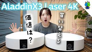 待望の4K進化したと噂の神機を正直レビュー【Aladdin X3 Laser 4K】