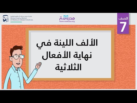الألف اللينة في نهاية الأفعال الثلاثية