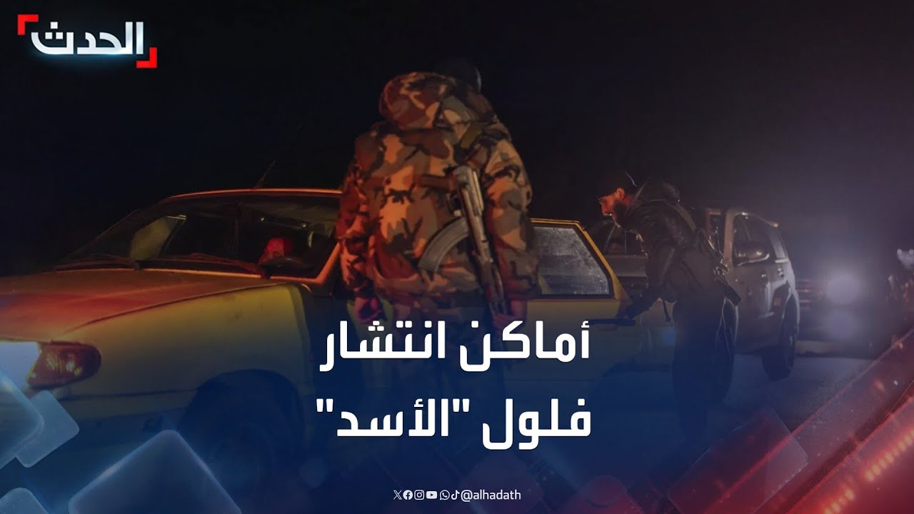 محلل عسكري يوضح أماكن انتشار فلول نظام "الأسد" في سوريا