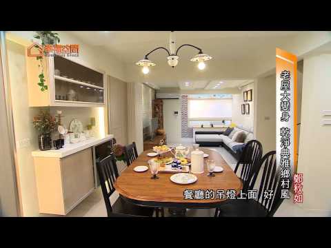 老屋翻新大變身 乾淨典雅鄉村風