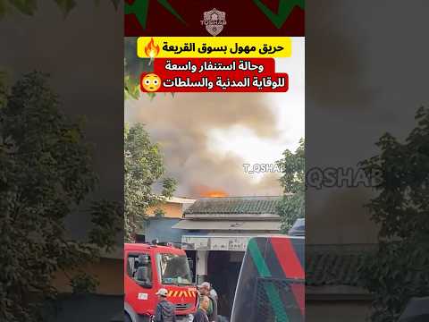 النيران تلتهم محلات بسوق القريعة فكازا 😱🔥