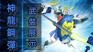 「神龍鋼彈」武裝展示篇 鋼彈爭鋒對決 國際服 - Mrr武士道