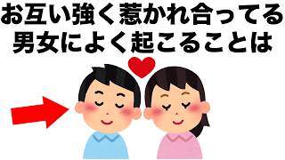 本能で惹かれ合っている男女に、しばしば起きることがあります。【恋愛雑学】