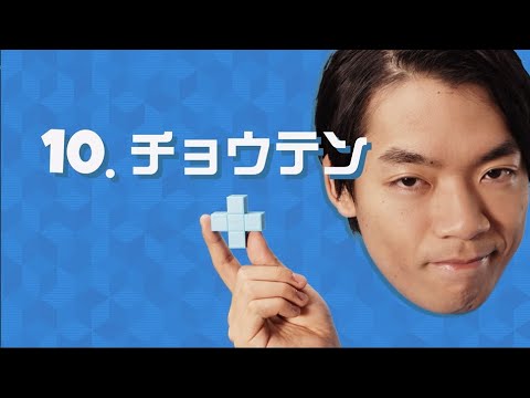 【東大脳！ブロック１０】QuizKnockが10種のゲームをご紹介！