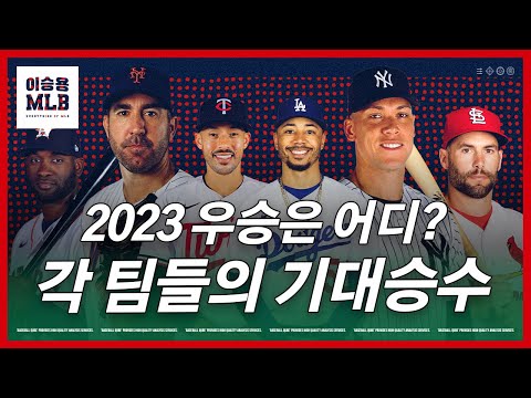 2023시즌 각 팀들의 기대 승수를 알아보자 | 이승용 야구야구