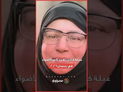 في رمضان 2026.. عودة الفنانة عبلة كامل للأضواء بعد غياب طويل 