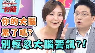 大腦發出警訊千萬別已讀不回？！ 醫師好辣 20170815 一刀未剪版 季芹 李佳豫