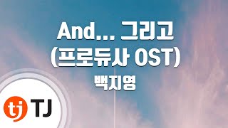 [TJ노래방] And... 그리고(프로듀사OST) - 백지영 (And..And - Baek Ji Young) / TJ Karaoke