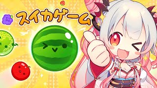 【スイカゲーム】話題のスイカゲームに挑戦する!!!!!!!【周防パトラ】