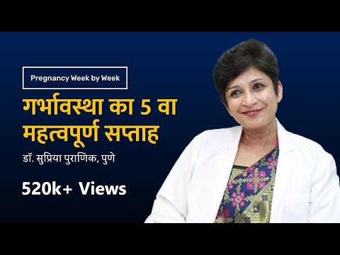 गर्भावस्था का ५ वा महत्वपूर्ण सप्ताह | Pregnancy week by week - 5th week | Dr. Supriya Puranik, Pune
