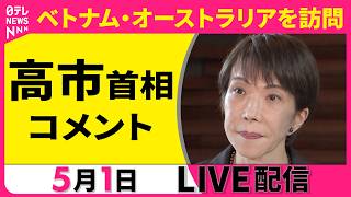 【リプレイ】高市首相 コメント　ベトナム・オーストラリア訪問を前に ──政治ニュースライブ［2026年5月1日午後］（日テレNEWS LIVE）