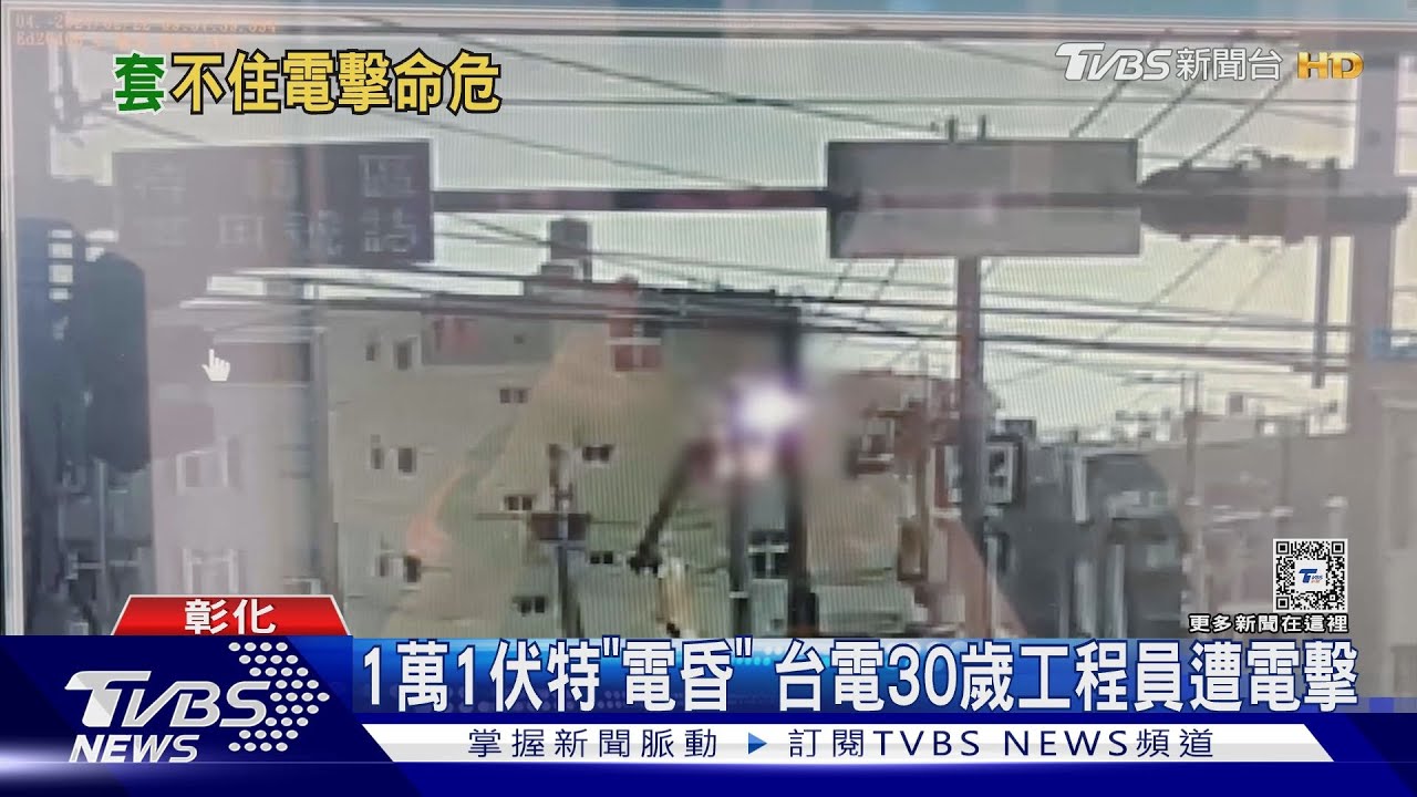 1萬1伏特「電昏」　台電30歲工程員遭電擊