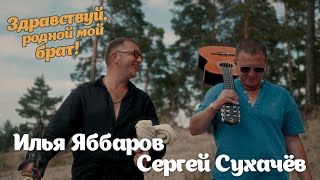 Илья Яббаров, Сергей Сухачёв - Здравствуй, родной мой брат! (Official video, 2025) @MELOMAN-HIT