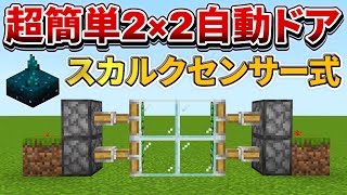 1.19対応【マイクラ統合版】感圧版不要！スカルクセンサー式2×2自動ドアの作り方【PE/PS4/Switch/Xbox/Win10】ver1.18