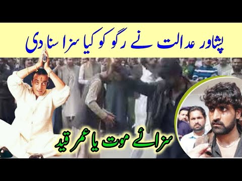 Peshawar Adalat Nay Raghu ko saza Suna Di peshawar central jail in real villain rago bhai