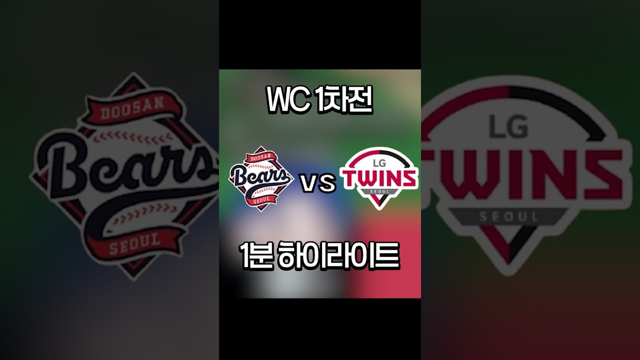 WC 1차전 1분 하이라이트 #kbo #입중계 #lg트윈스 #두산베어스 #오스틴 #김강률 #케네디 #박해민 #곽빈 #정수빈 #양석환 #세베리노 #가을야구 #와일드카드 #WC​