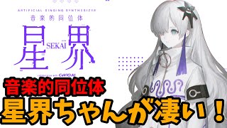【DTM初心者必見!】CeVIO AIの星界(SEKAI)が凄い!可不と比較!【ボカロPになろう】