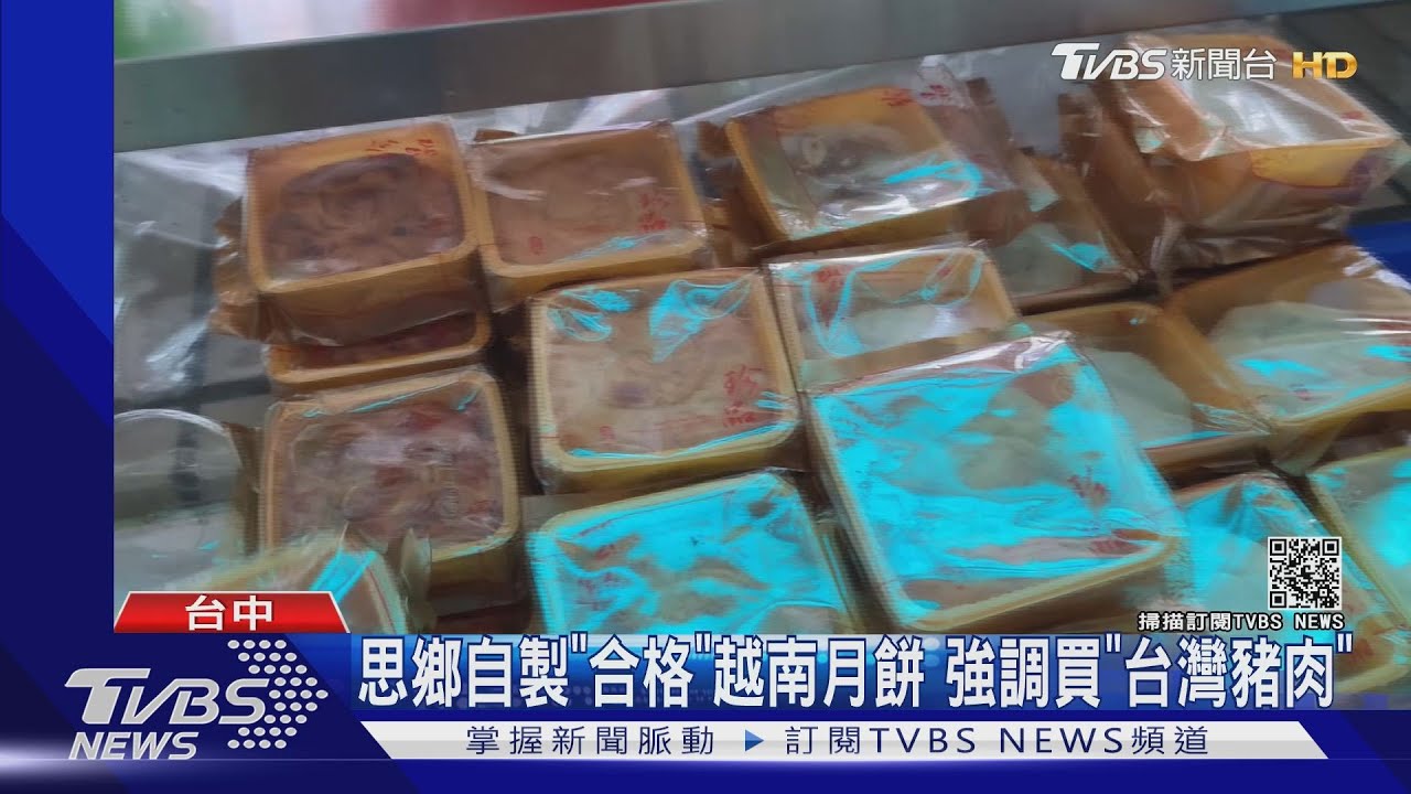 台越「月餅」差很大?越南「比較鹹」、「家鄉香料」