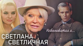 Светлана Светличная. Невиноватая я... | Центральное телевидение