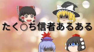 (ゆっくり茶番)　たく◯ち信者あるある　やっぱり信者は怖いわw