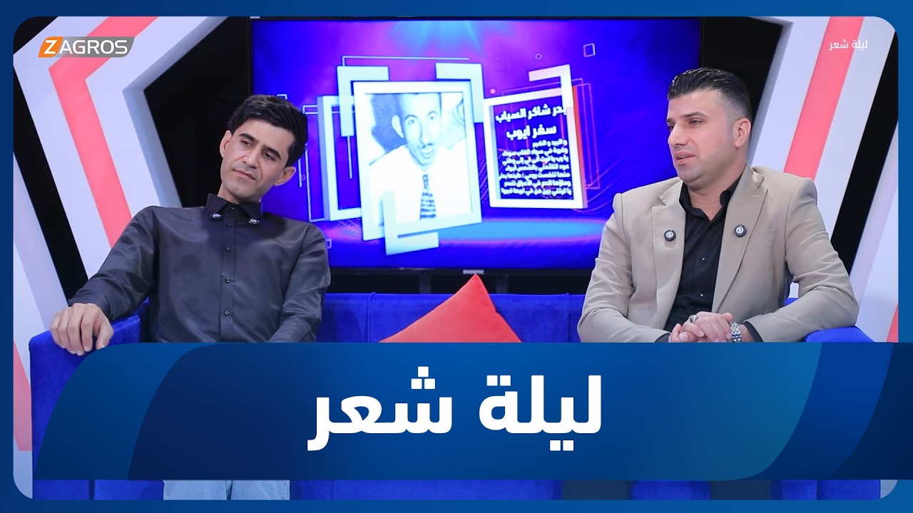 فيديو | ليلة شعر | الشاعر محمد المالكي والشاعر مصطفى الحلفي