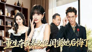 前世閨蜜嫉妒她繼承首富財產一刀將她捅死，重活一世灰姑娘果斷把救助首富的機會和劈腿男友拱手相讓，原來一切都是首富借命的騙局，心機女和渣男遭到報應付出血的代價！全集 #短剧 #情感 #260201cs