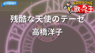 Download lagu 【カラオケ】残酷な天使のテーゼ / 高橋洋子 mp3
