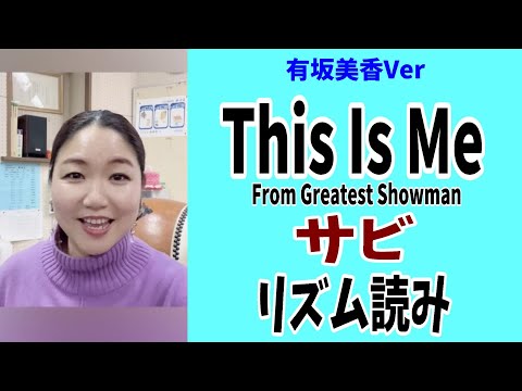 【Mika's Lesson】「This is me」From Greatest Showman　サビ リズム読み
