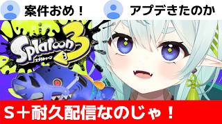 【スプラ3】前シーズンで心が折れたガチ勢の復活記念！S＋昇格戦耐久配信！清楚な神様のXマッチ【スプラトゥーン3】【神掛ショウ/vtuber】