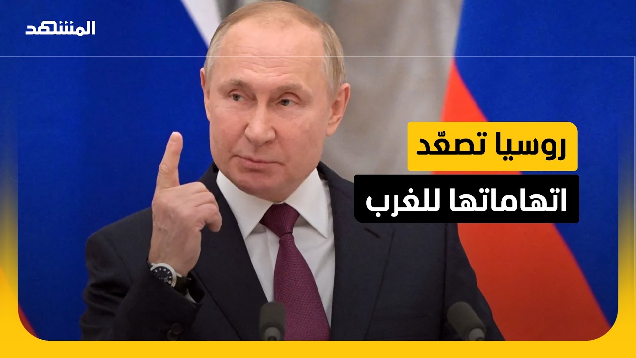موسكو تحذر من توسع دائرة المواجهة مع داعمي كييف