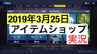[Fortnite]今日のアイテムショップ実況［2019年3月25日］