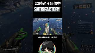 名言誕生？単調作業で意味わからん事言う配信者ｗ#shorts  #ゲーム実況 #Satisfactory #サティスファクトリー #切り抜き