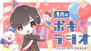 1月の -ポキラジオ2021- 【あけおめ配信/メールアドレス変更/恋愛相談多め/APEX】