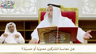 213 - هل نجاسة المشركين معنويّة أو حسيّة؟ - عثمان الخميس