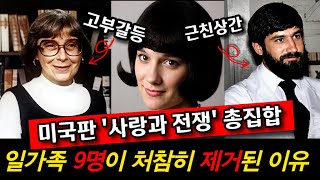 Download lagu 미국판 '사랑과 전쟁' 총집합, 사촌 동생과 눈 맞은 명문가 상속녀...  왜 일가족 9명이 제거됐나? mp3