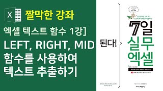 엑셀 텍스트 함수 1강] LEFT, RIGHT, MID 함수를 사용하여 텍스트 추출하기(자막)
