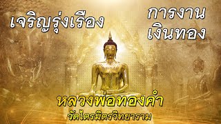 หลวงพ่อทองคำ#วัดไตรมิตรวิทยาราม#เจริญรุ่งเรือง#การงาน#เงินทอง