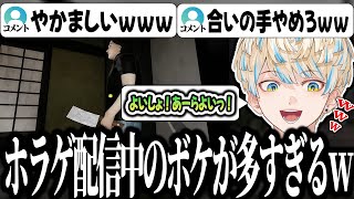 【いえのあじ】ホラゲ実況のはずがボケが止まらず視聴者からつっこまれる緋八マナｗｗｗ【切り抜き/にじさんじ】