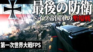 【BF1】#5 ゲームで体験する世界大戦のドイツ帝国軍の最後の防衛【ゆっくり実況・バトルフィールド1】