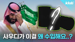 산유국 아님..? 석유 수입한다는 사우디 근황｜크랩