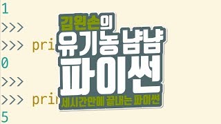 제곱, 몫, 나머지 | 유기농냠냠파이썬 | 김왼손의 왼손코딩