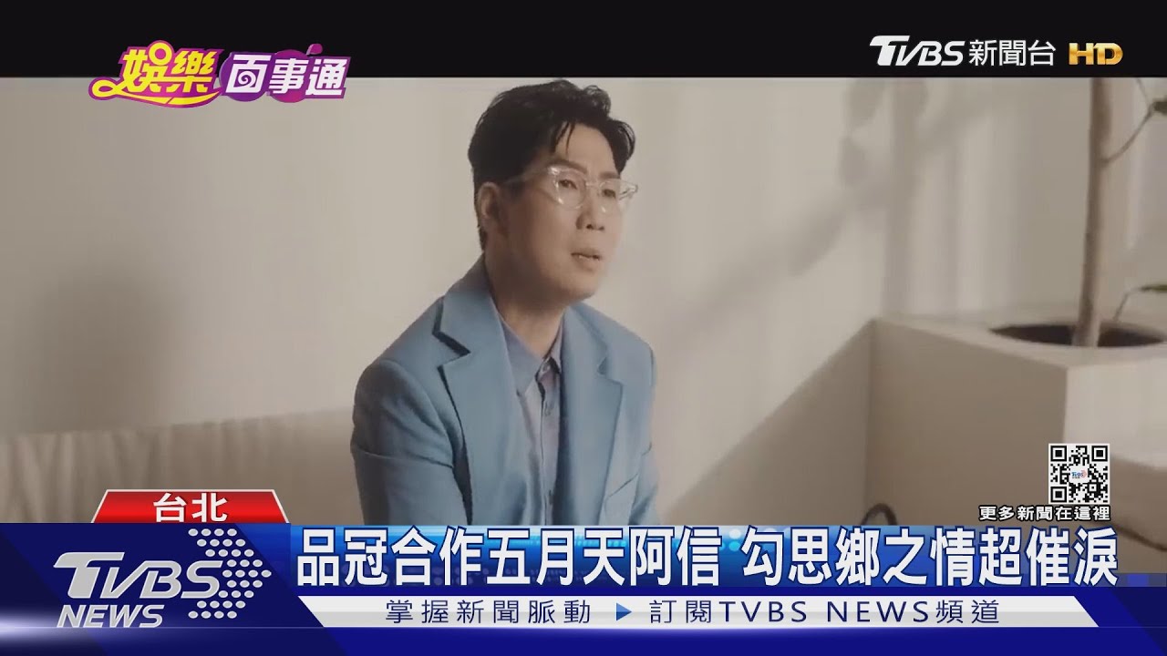 疫情新曲傳遞能量! 品冠合作阿信:思念家鄉催淚