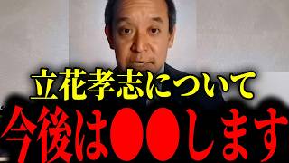 ※大変な事態になっています....大至急見て下さい【立花孝志】