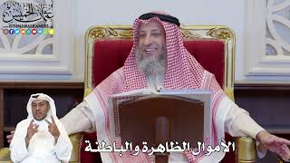 1124 - الأموال الظاهرة والباطنة - عثمان الخميس